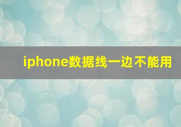 iphone数据线一边不能用