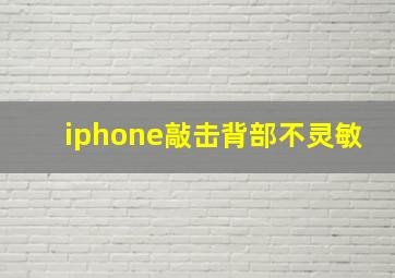 iphone敲击背部不灵敏