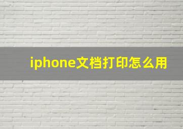 iphone文档打印怎么用