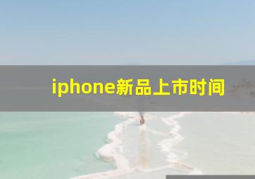 iphone新品上市时间