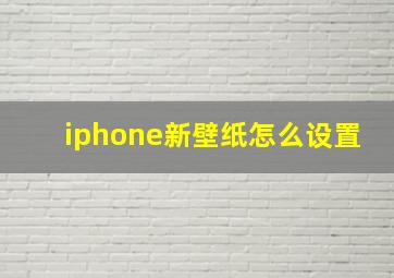 iphone新壁纸怎么设置