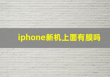 iphone新机上面有膜吗