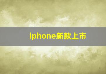 iphone新款上市