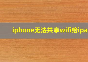 iphone无法共享wifi给ipad