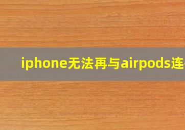 iphone无法再与airpods连接