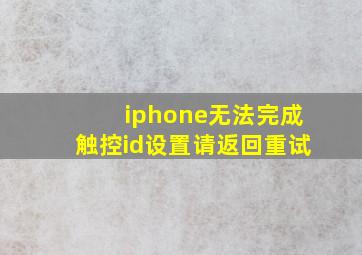 iphone无法完成触控id设置请返回重试