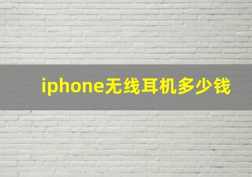 iphone无线耳机多少钱