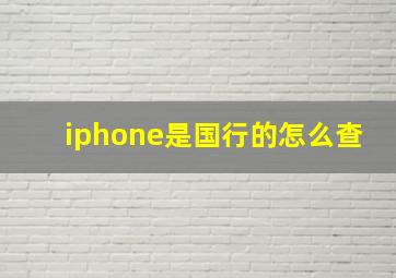 iphone是国行的怎么查