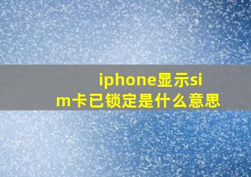 iphone显示sim卡已锁定是什么意思