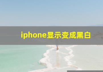 iphone显示变成黑白