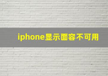 iphone显示面容不可用