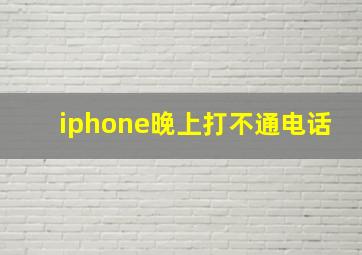 iphone晚上打不通电话