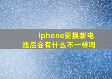 iphone更换新电池后会有什么不一样吗