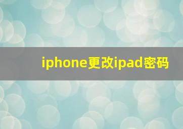 iphone更改ipad密码