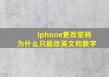 iphone更改密码为什么只能改英文和数字