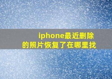 iphone最近删除的照片恢复了在哪里找