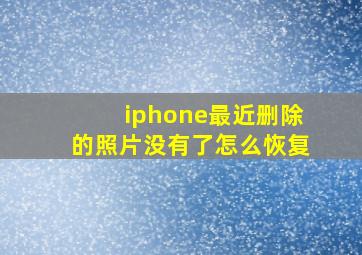 iphone最近删除的照片没有了怎么恢复