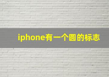 iphone有一个圆的标志