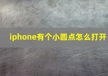 iphone有个小圆点怎么打开