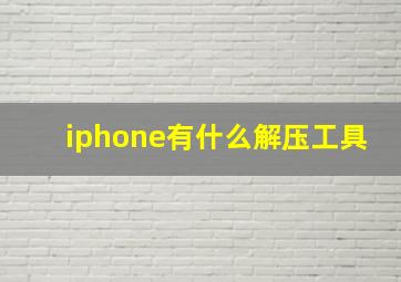 iphone有什么解压工具