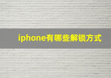 iphone有哪些解锁方式