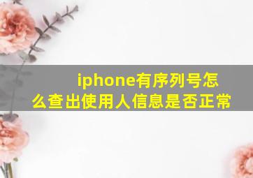 iphone有序列号怎么查出使用人信息是否正常