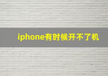 iphone有时候开不了机