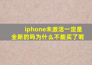 iphone未激活一定是全新的吗为什么不能买了呢