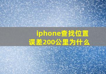 iphone查找位置误差200公里为什么