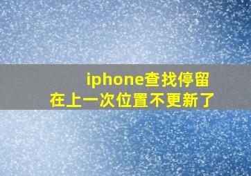 iphone查找停留在上一次位置不更新了