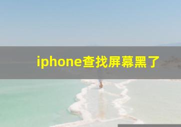 iphone查找屏幕黑了