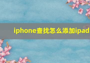 iphone查找怎么添加ipad