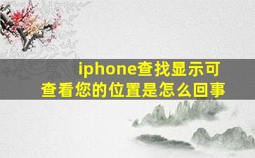 iphone查找显示可查看您的位置是怎么回事