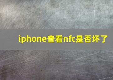 iphone查看nfc是否坏了