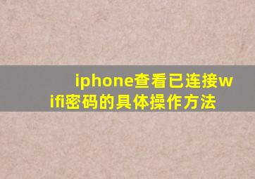 iphone查看已连接wifi密码的具体操作方法