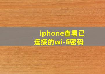 iphone查看已连接的wi-fi密码