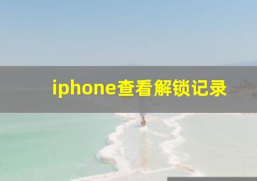 iphone查看解锁记录