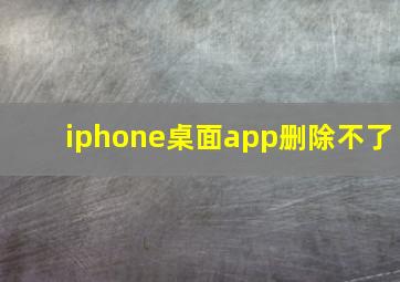 iphone桌面app删除不了