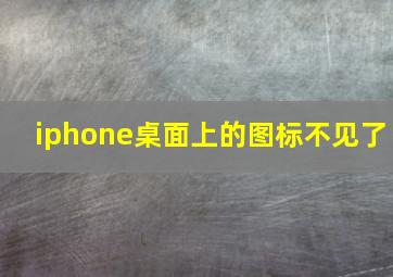 iphone桌面上的图标不见了