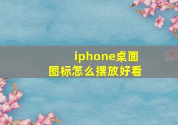 iphone桌面图标怎么摆放好看