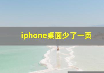 iphone桌面少了一页