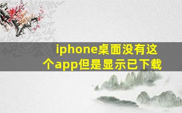 iphone桌面没有这个app但是显示已下载