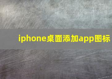 iphone桌面添加app图标