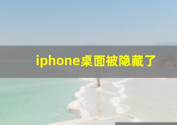 iphone桌面被隐藏了