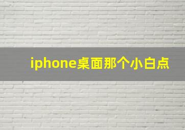 iphone桌面那个小白点