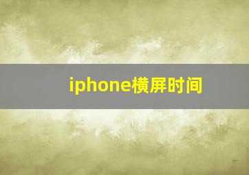 iphone横屏时间