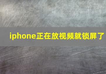 iphone正在放视频就锁屏了