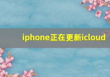 iphone正在更新icloud