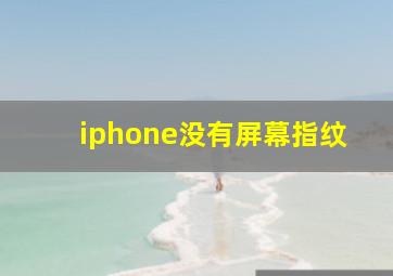 iphone没有屏幕指纹