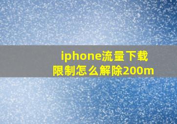 iphone流量下载限制怎么解除200m